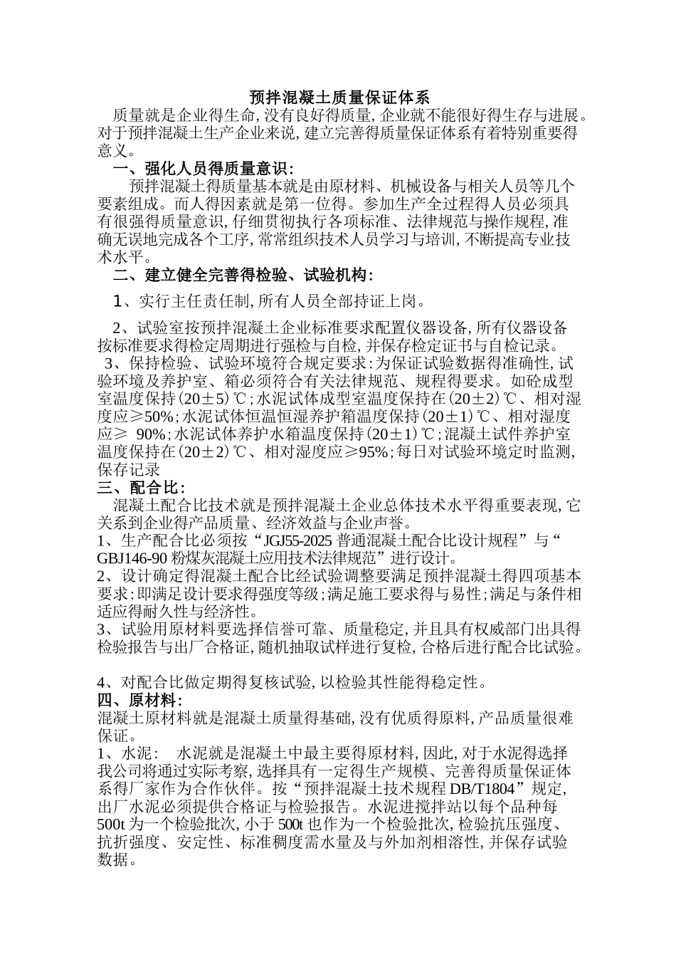 预拌混凝土质量保证措施_第1页