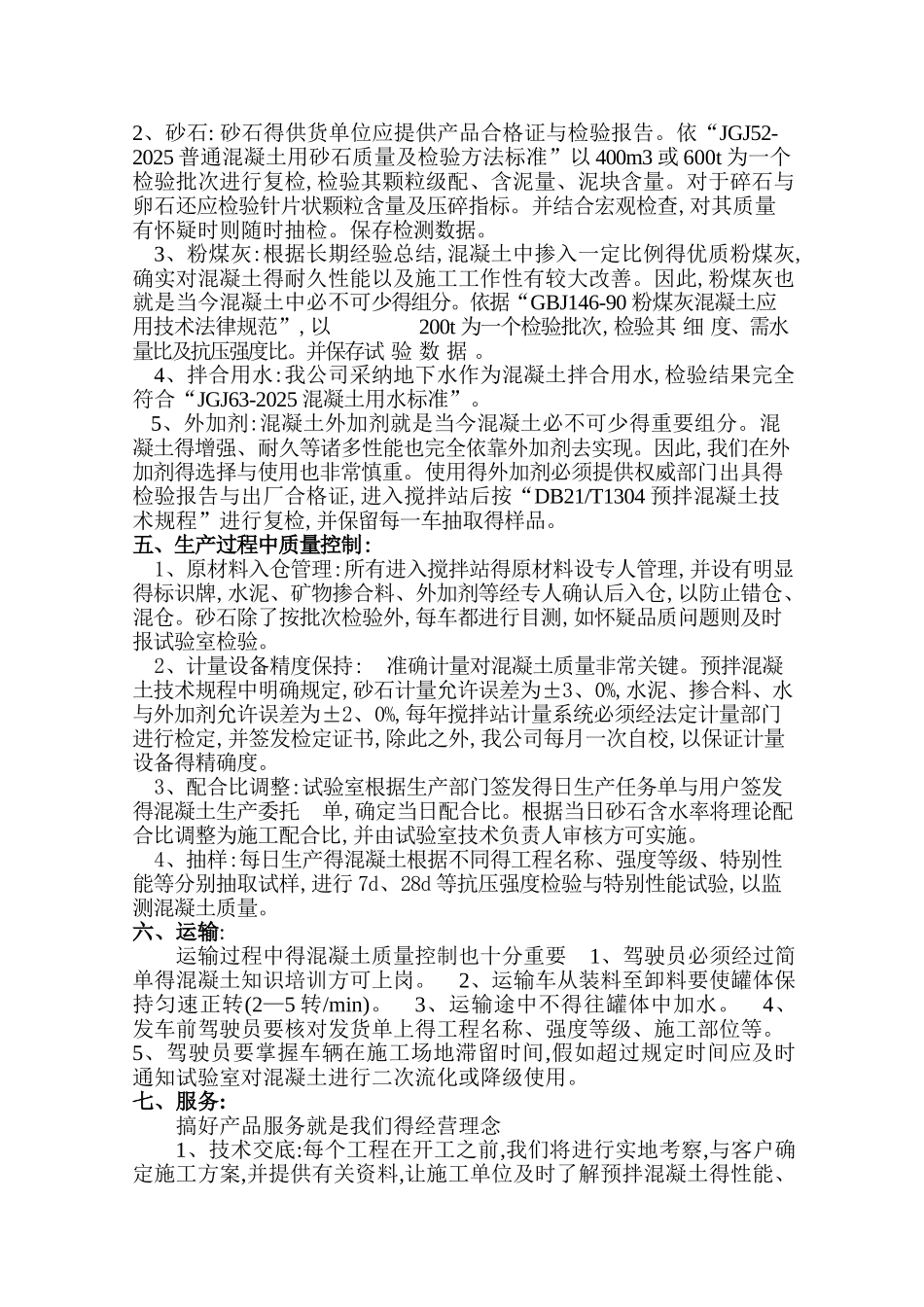 预拌混凝土质量保证措施_第2页