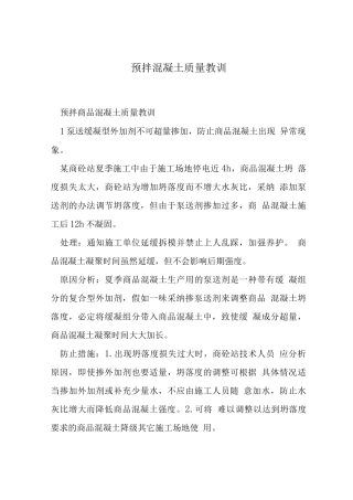 预拌混凝土质量教训