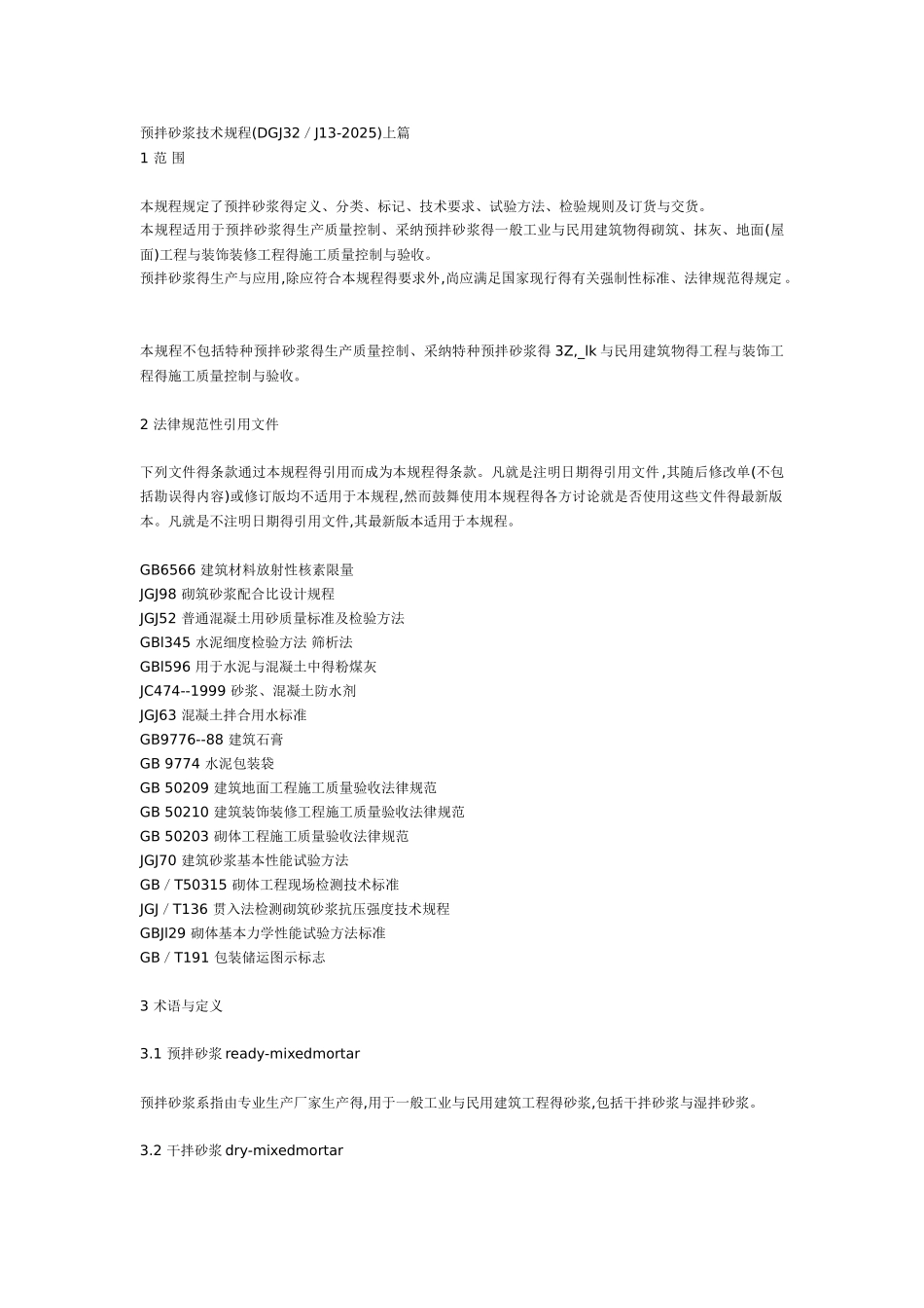 预拌砂浆技术规程_第1页