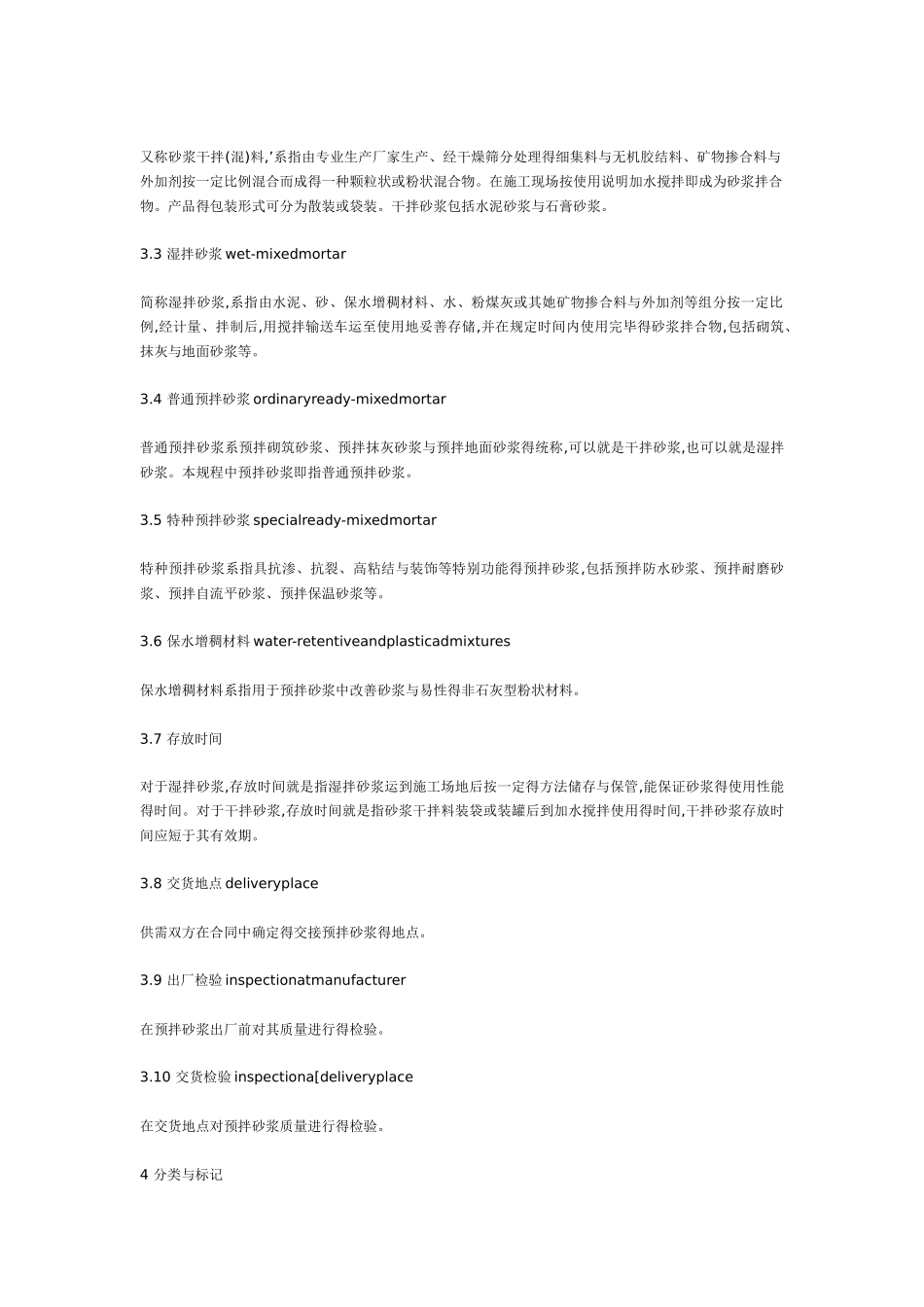 预拌砂浆技术规程_第2页