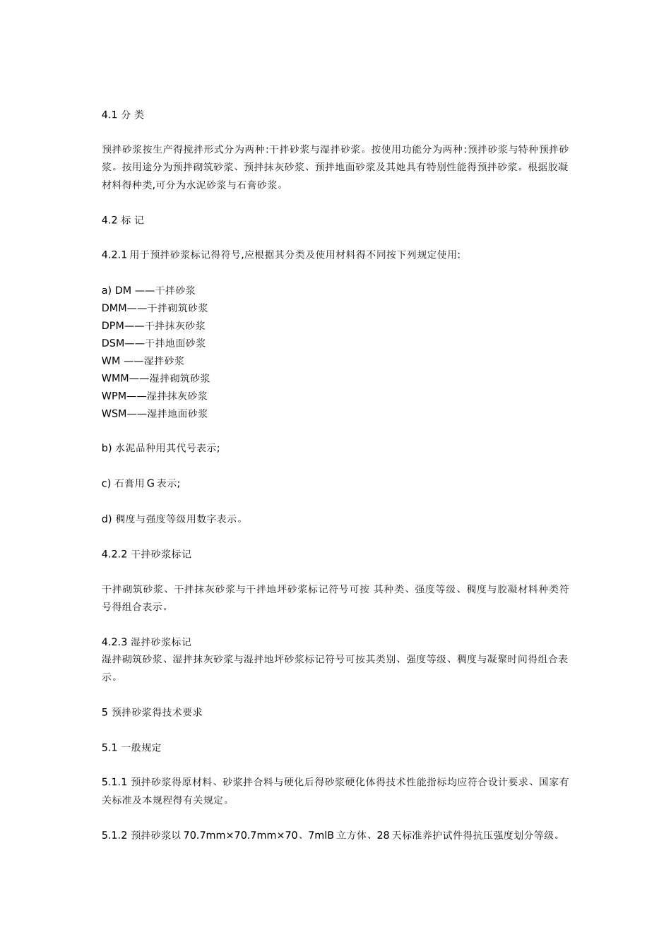 预拌砂浆技术规程_第3页