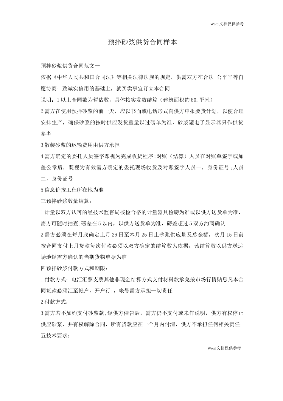 预拌砂浆供货合同_第1页