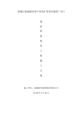 预拌砂浆抹灰施工方案
