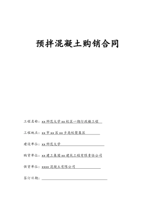 预拌混凝土购销合同