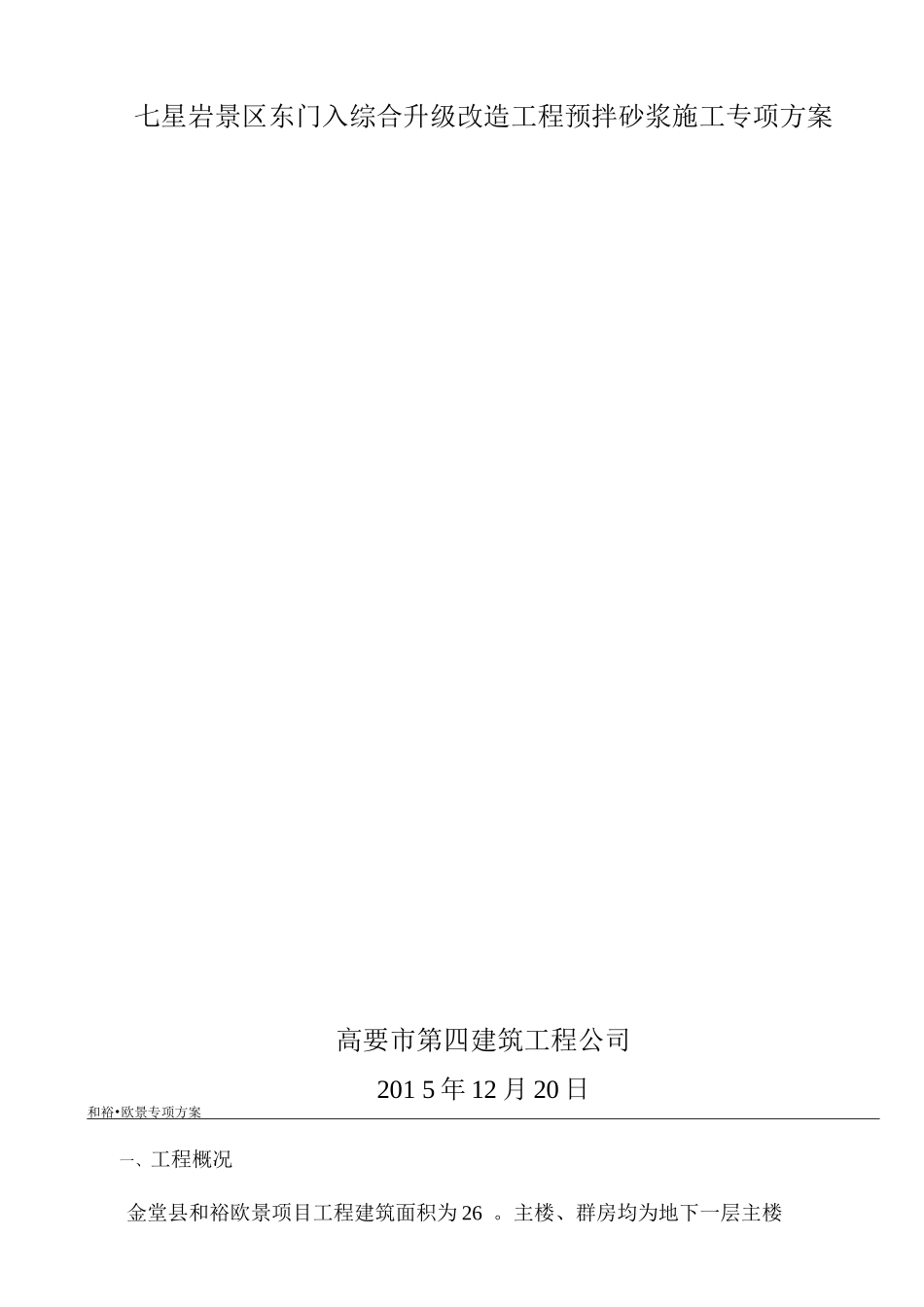 预拌砂浆施工方案_第1页