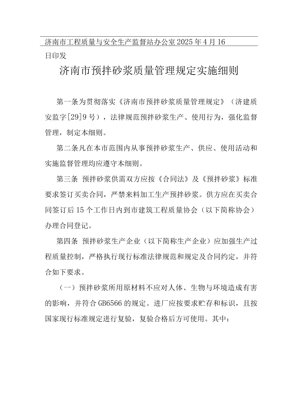 预拌砂浆管理规定_第2页