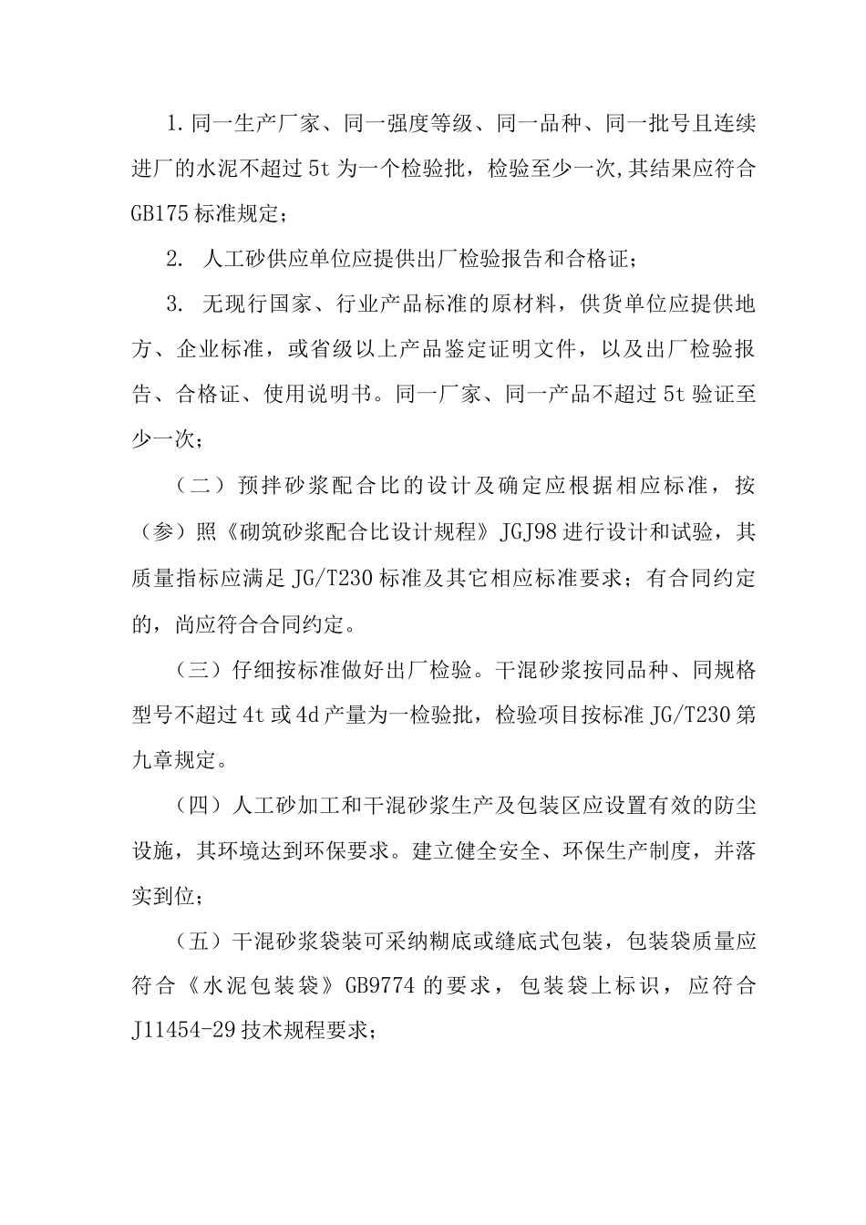 预拌砂浆管理规定_第3页