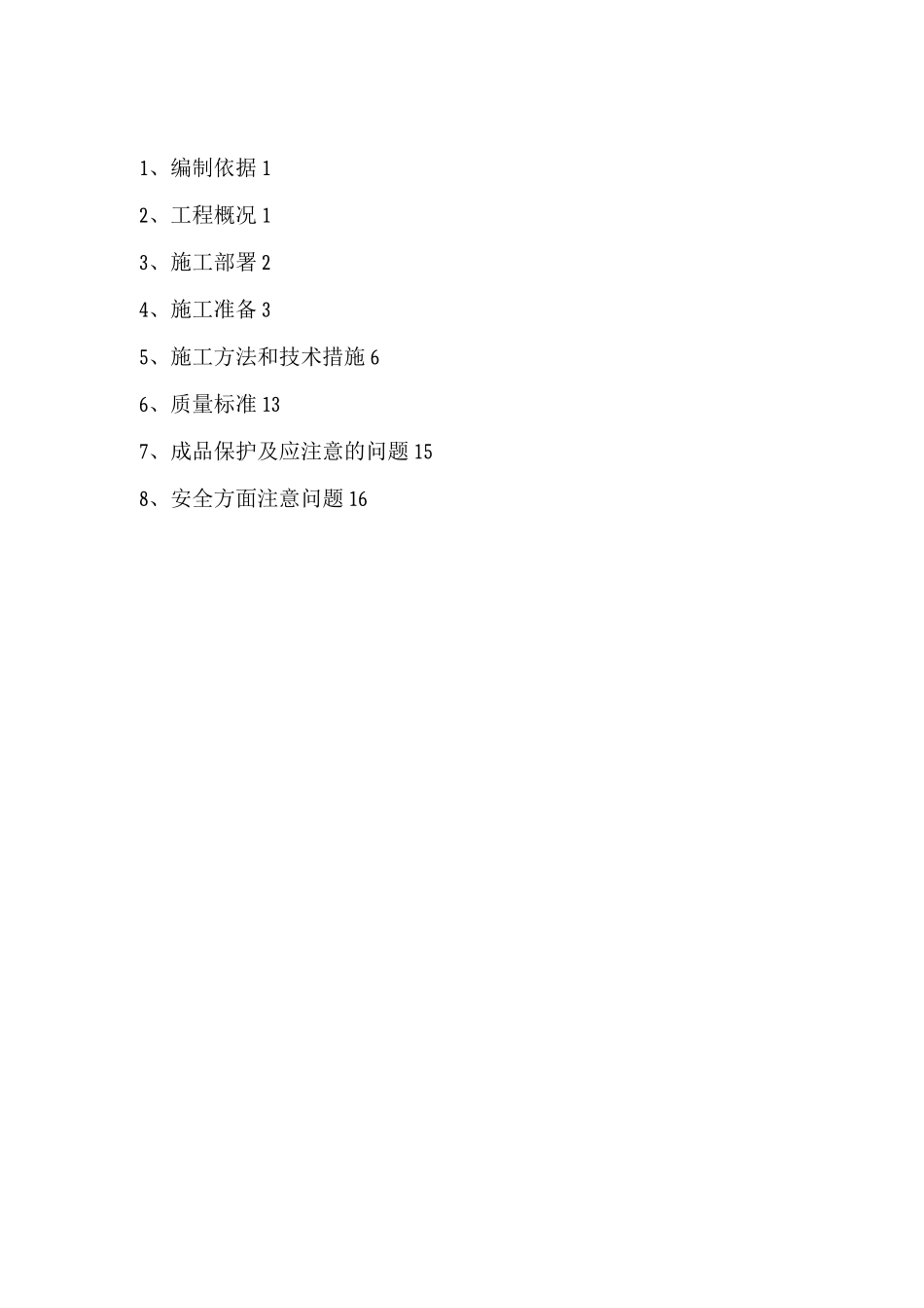预拌砂浆砌体施工方案_第1页