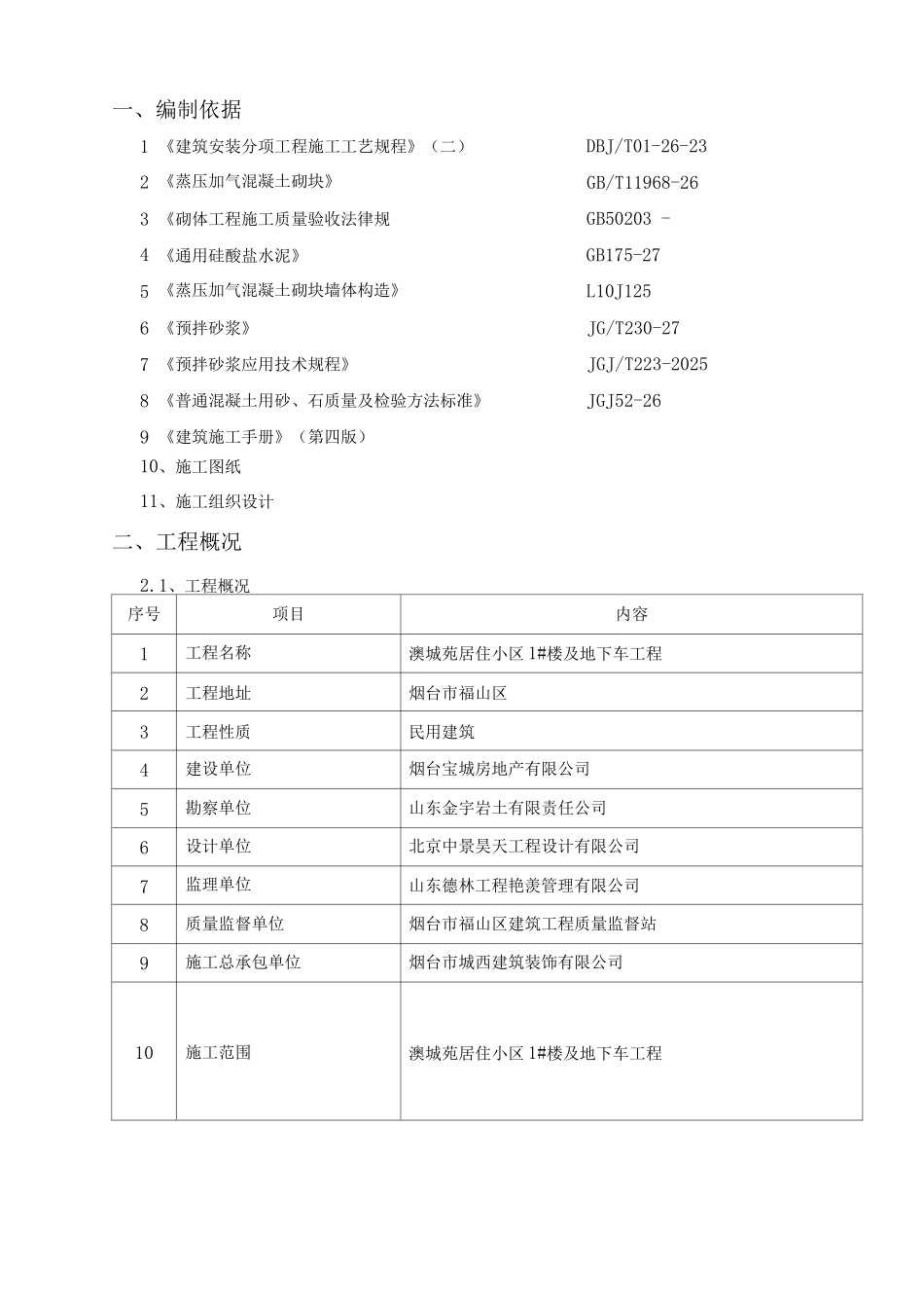 预拌砂浆砌体施工方案_第2页