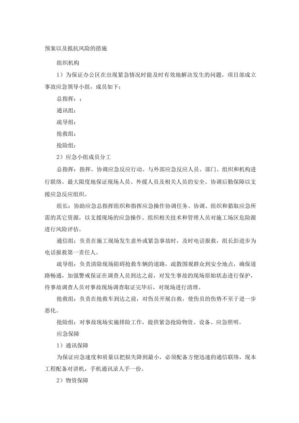 预案以及抵抗风险的措施_第1页