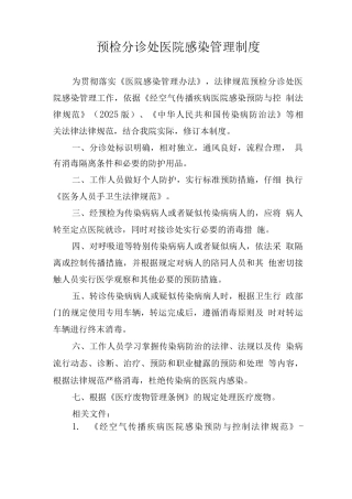 预检分诊处医院感染管理制度