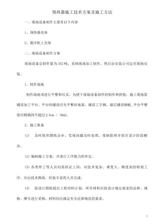 预热器施工技术方案及施工方法