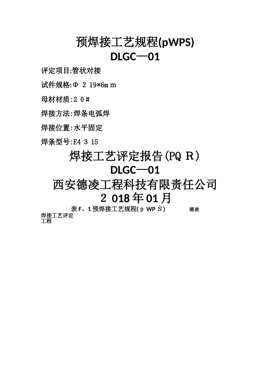 预焊接工艺规程_第1页