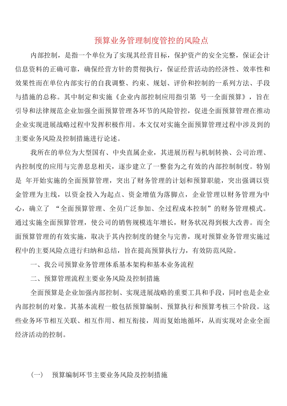 预算业务管理制度管控的风险点_第1页