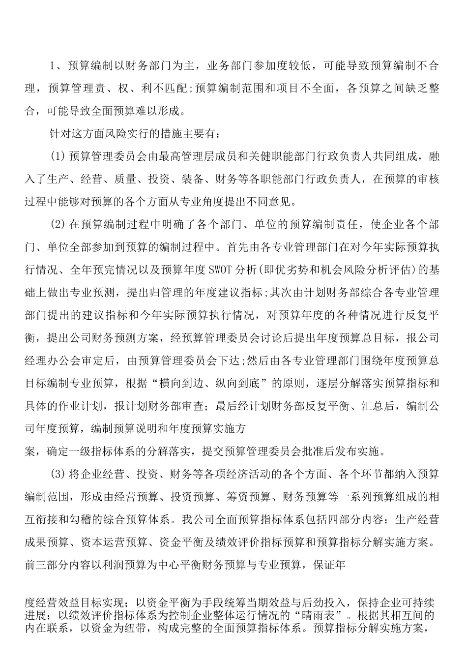 预算业务管理制度管控的风险点_第2页