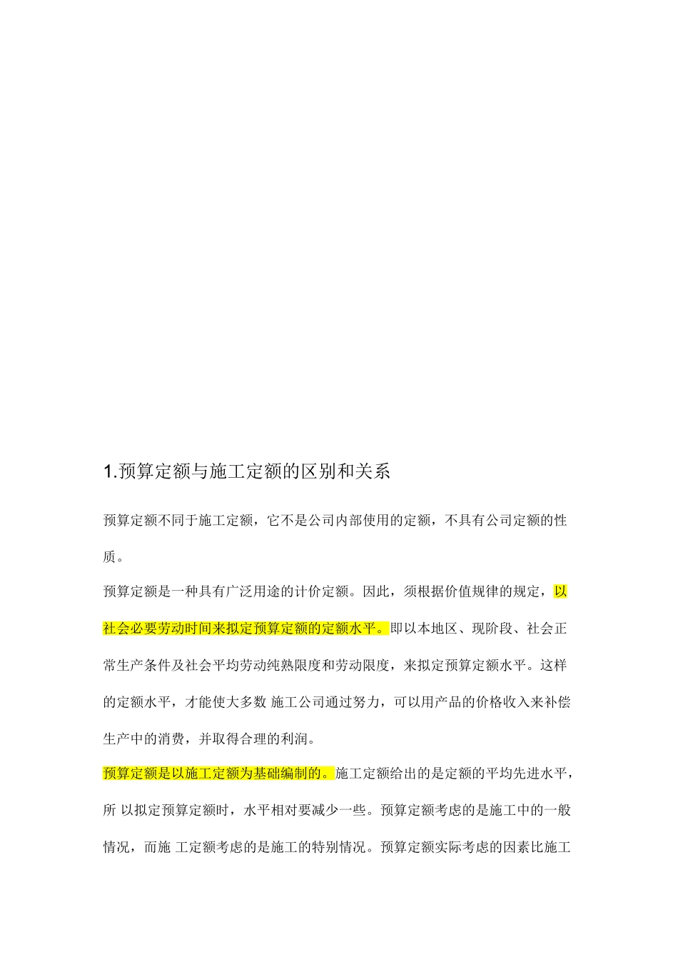 预算定额与施工定额的区别和关系简洁明了_第2页