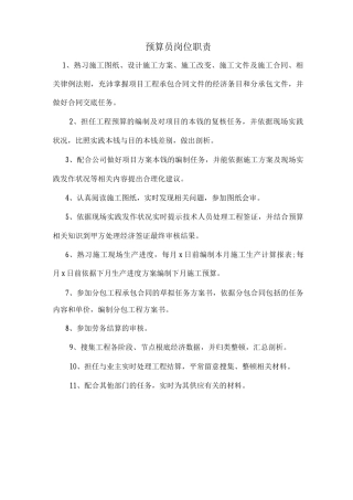 预算员岗位职责及工作内容-预算员工作主要内容