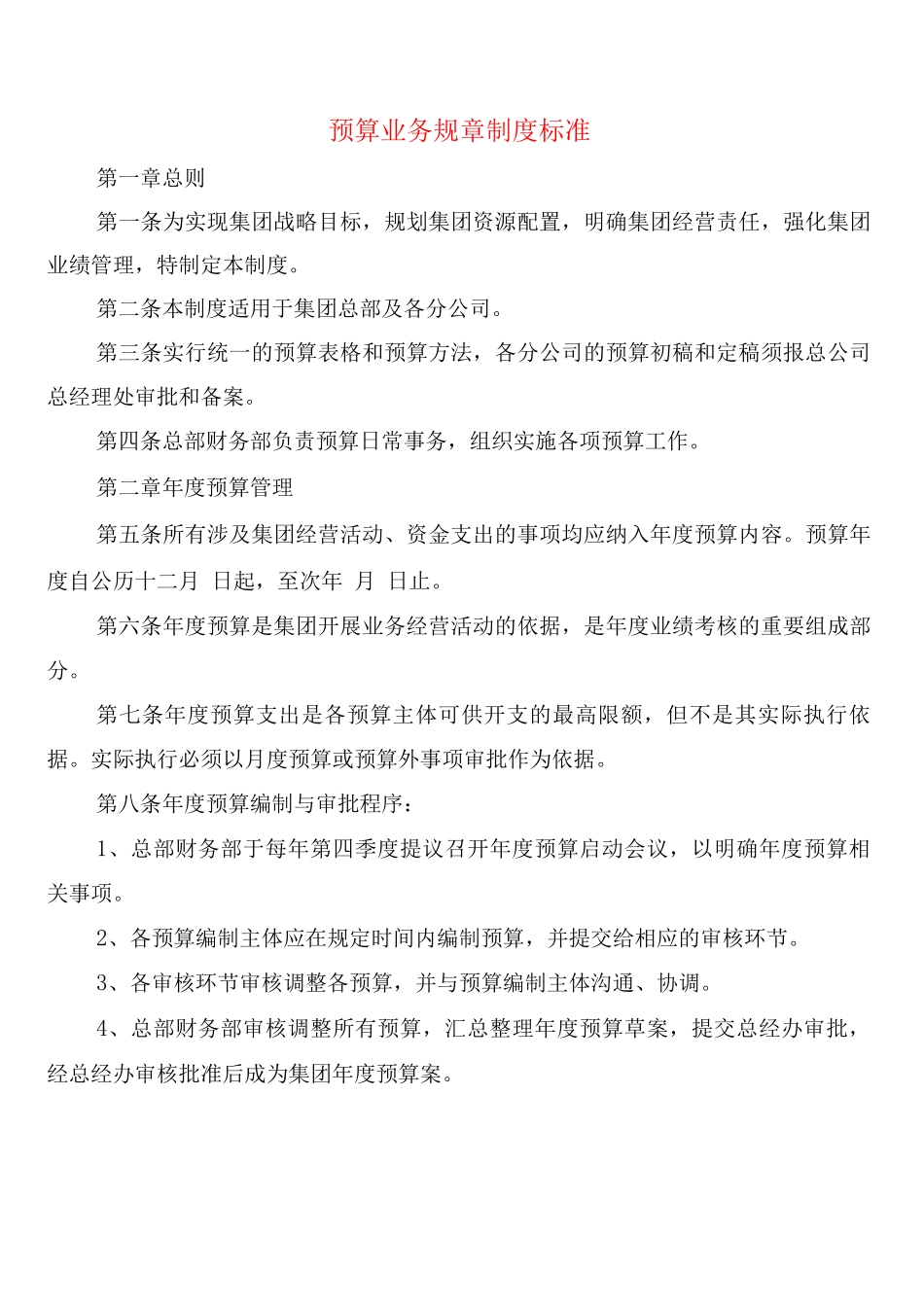 预算业务规章制度标准_第1页