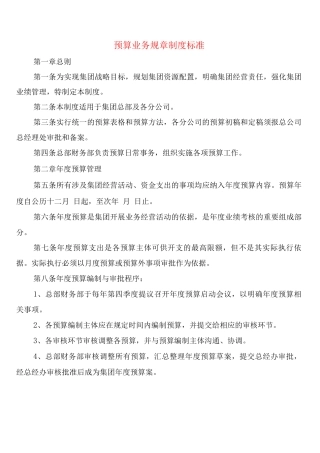 预算业务规章制度标准