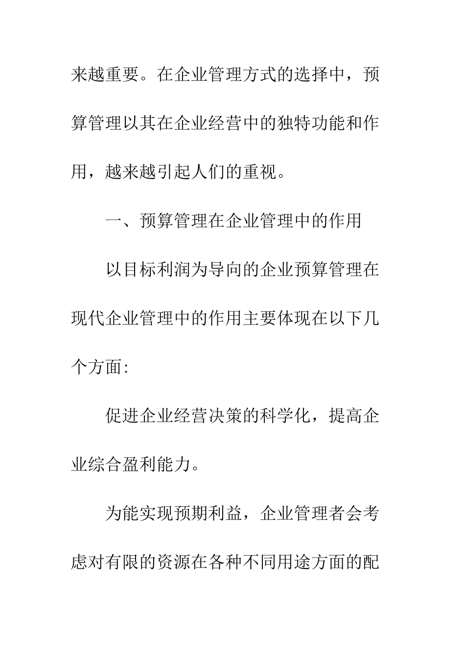 预算管理在企业管理中作用_第2页