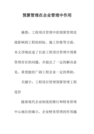 预算管理在企业管理中作用