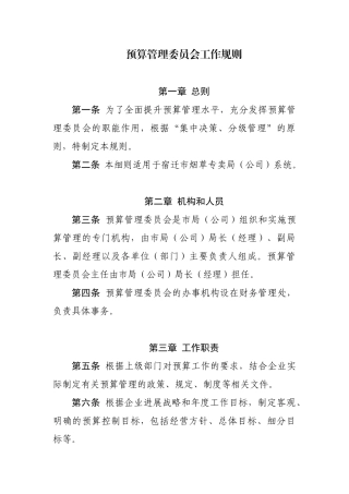预算管理委员会工作规则