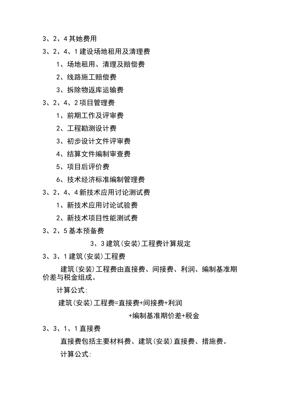 预算费用构成及计算规定_第3页