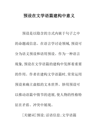 预设在文学语篇建构中意义