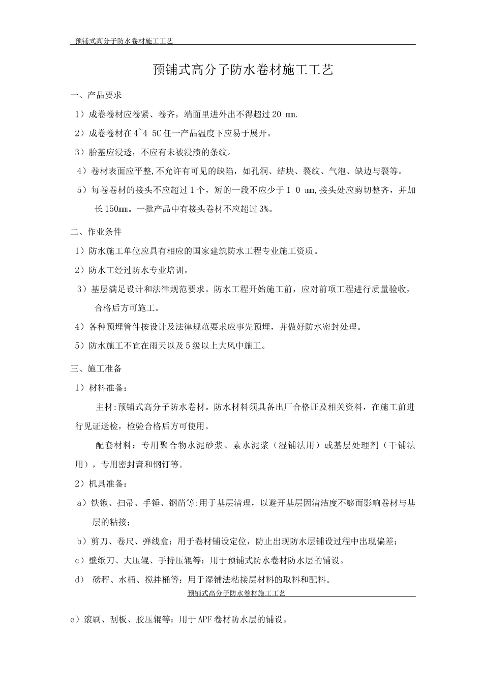 预铺式卷材施工方法文档_第2页