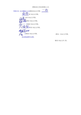 预铺式卷材施工方法文档