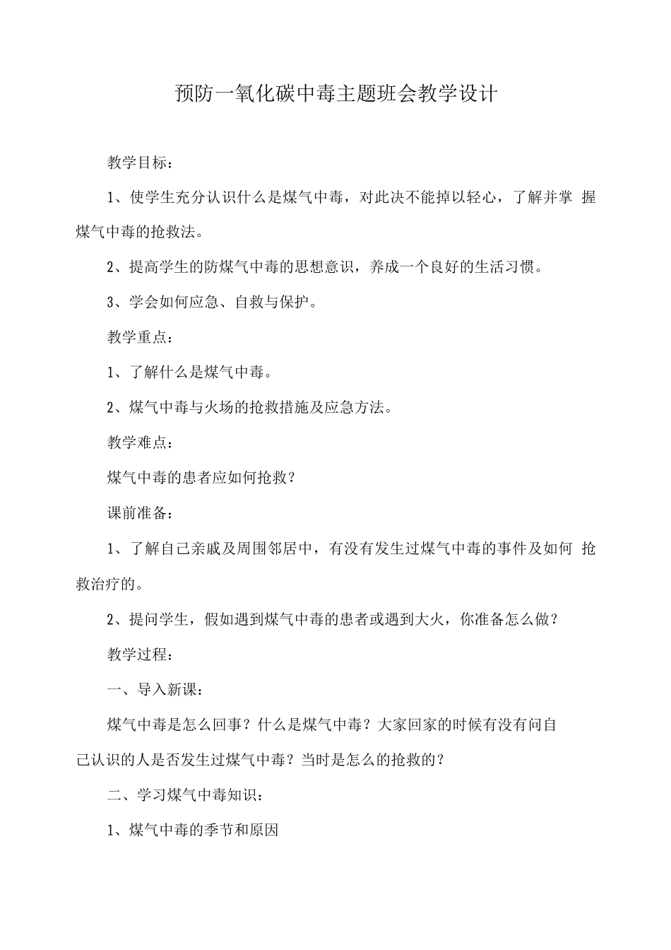 预防一氧化碳中毒主题班会教学设计_第1页