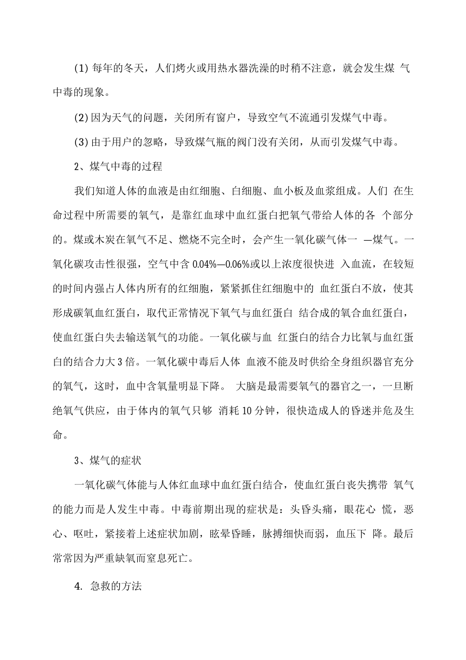 预防一氧化碳中毒主题班会教学设计_第2页