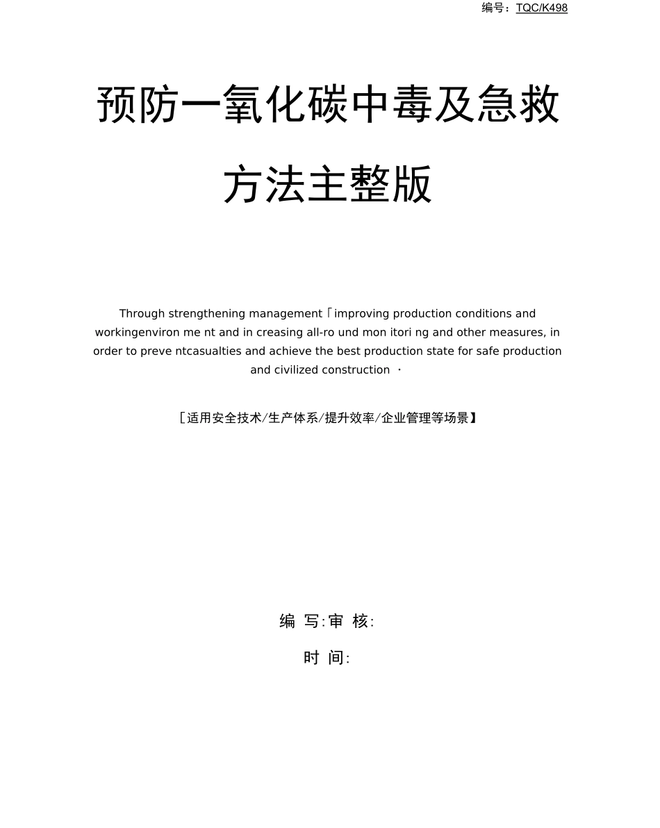 预防一氧化碳中毒及急救方法_第1页
