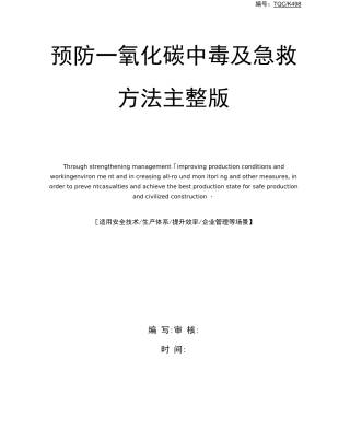 预防一氧化碳中毒及急救方法