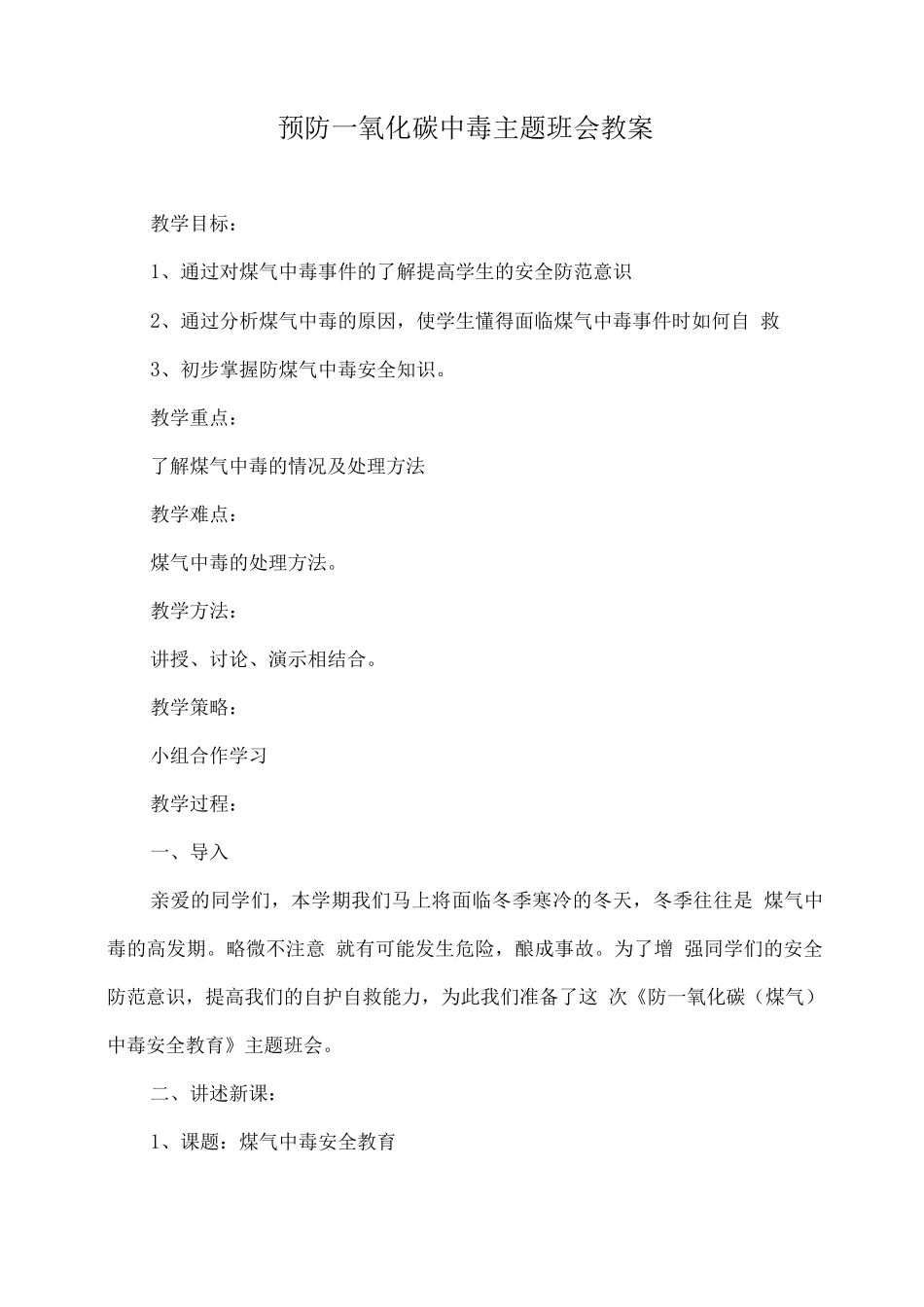 预防一氧化碳中毒主题班会教案2_第1页