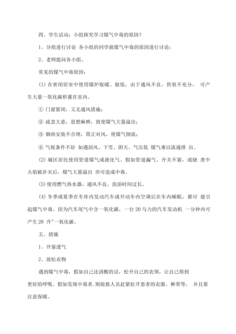 预防一氧化碳中毒主题班会教案2_第3页