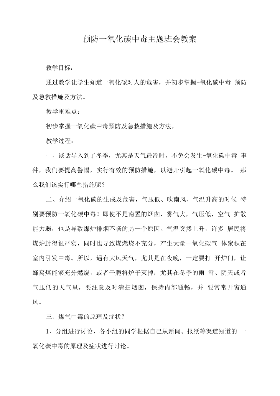预防一氧化碳中毒主题班会教案_第1页