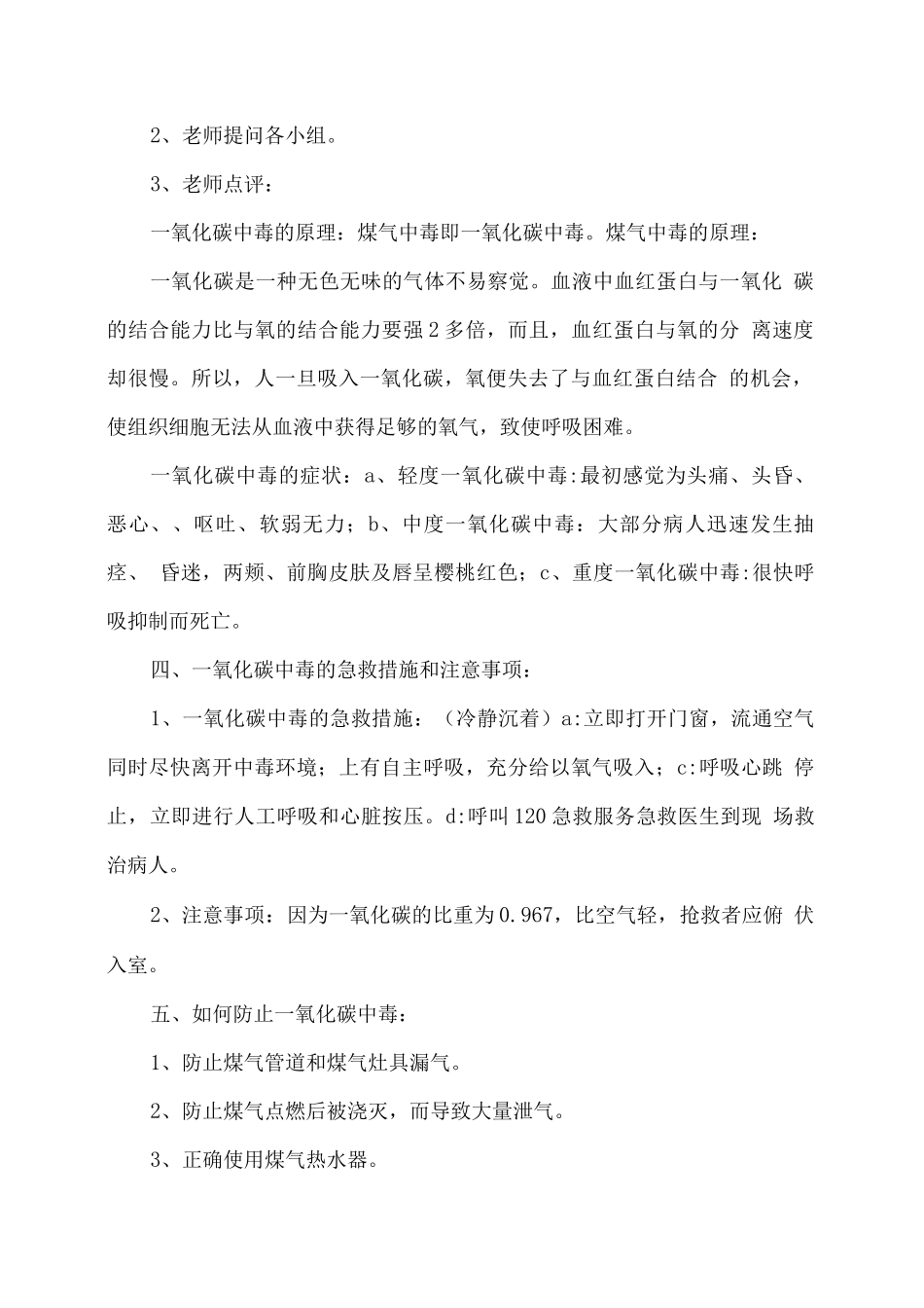 预防一氧化碳中毒主题班会教案_第2页