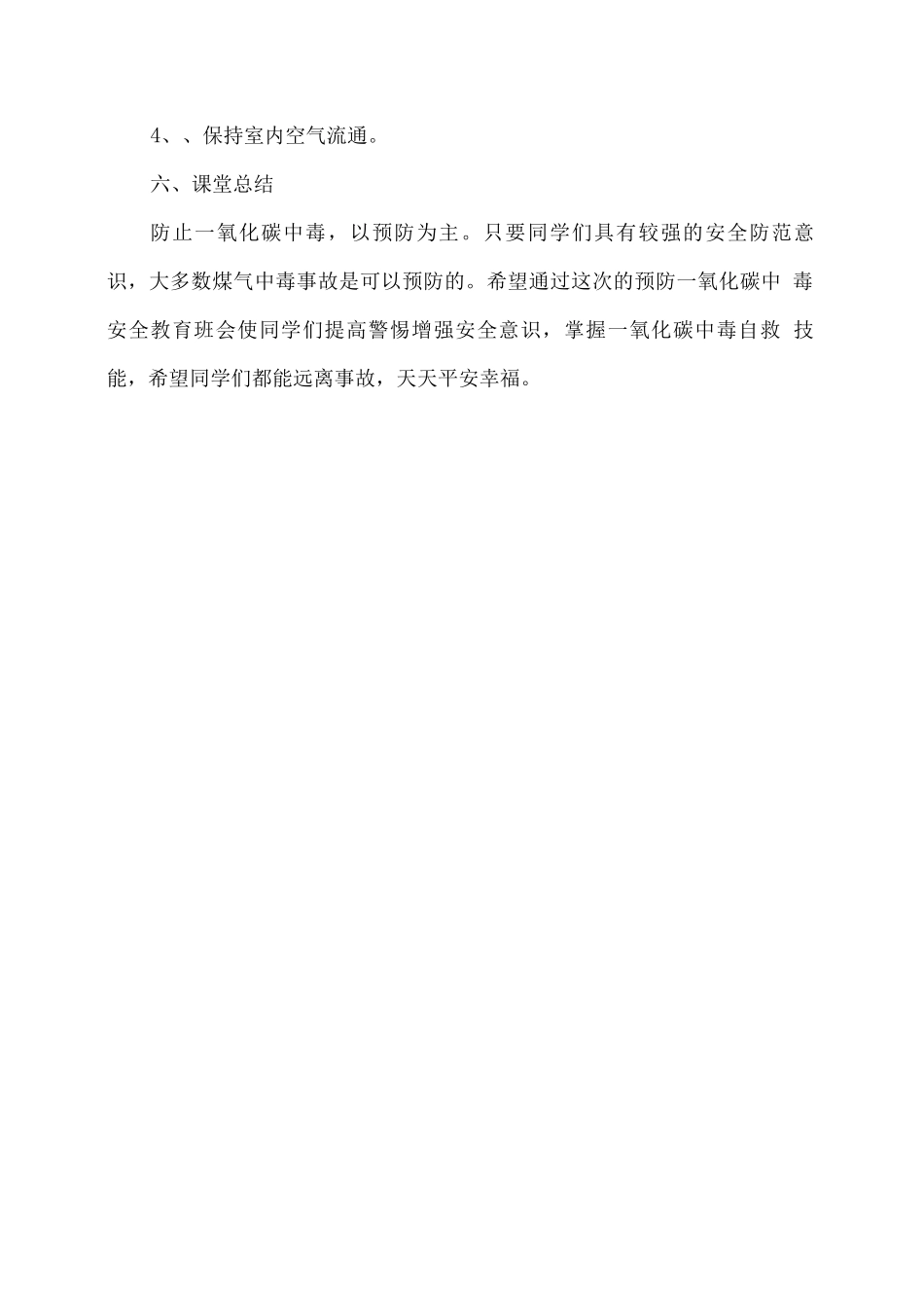 预防一氧化碳中毒主题班会教案_第3页