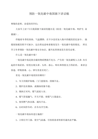 预防一氧化碳中毒国旗下讲话稿