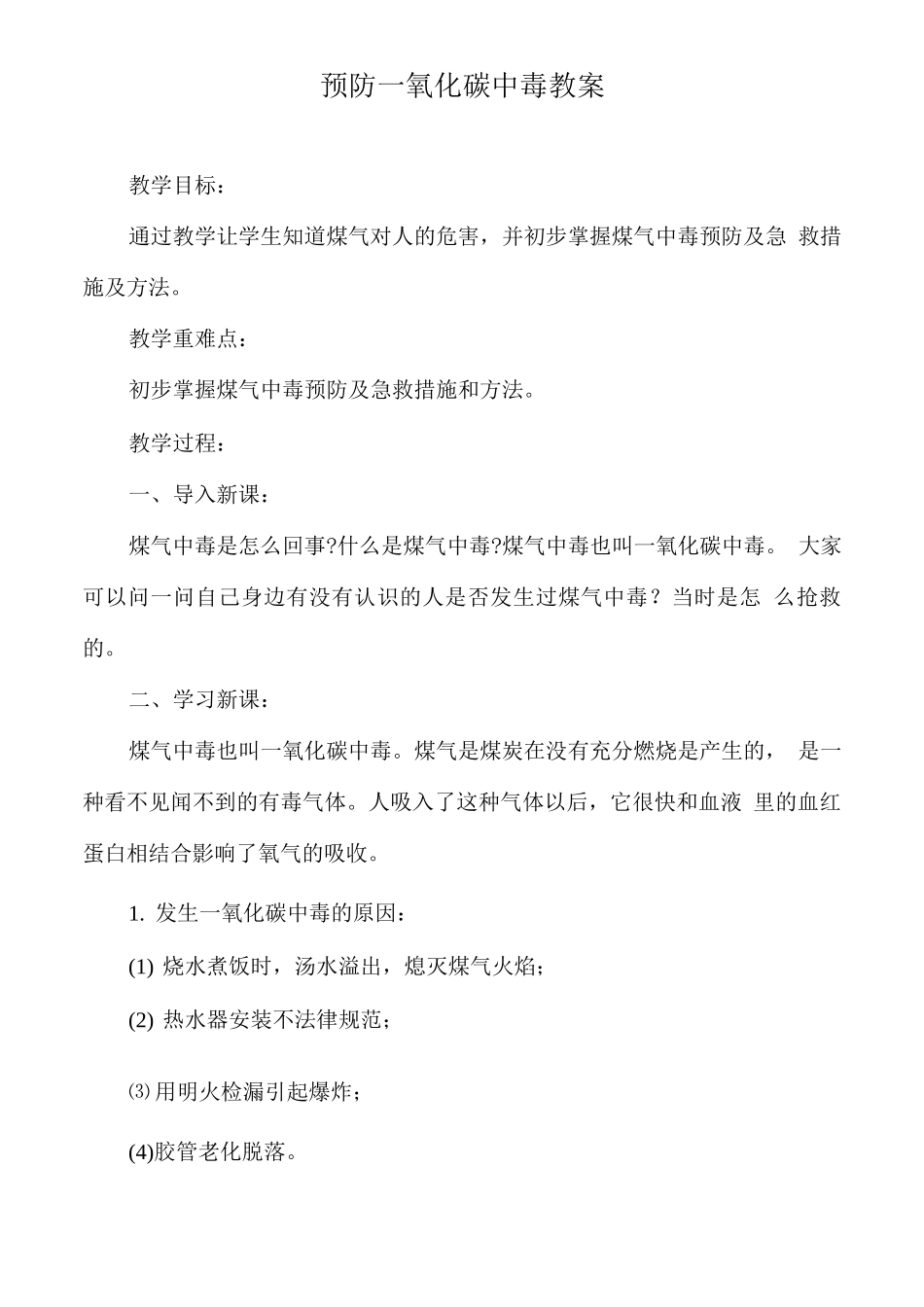 预防一氧化碳中毒教案_第1页