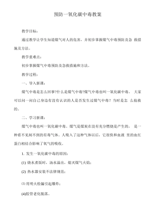 预防一氧化碳中毒教案