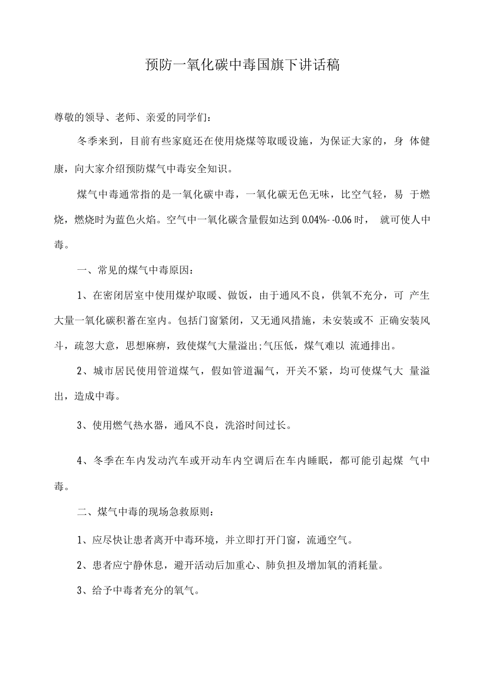 预防一氧化碳中毒国旗下讲话稿2_第1页