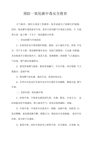 预防一氧化碳中毒安全教育
