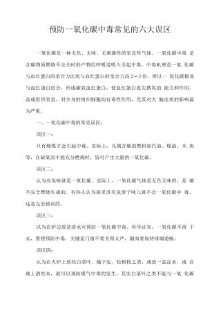 预防一氧化碳中毒常见的六大误区