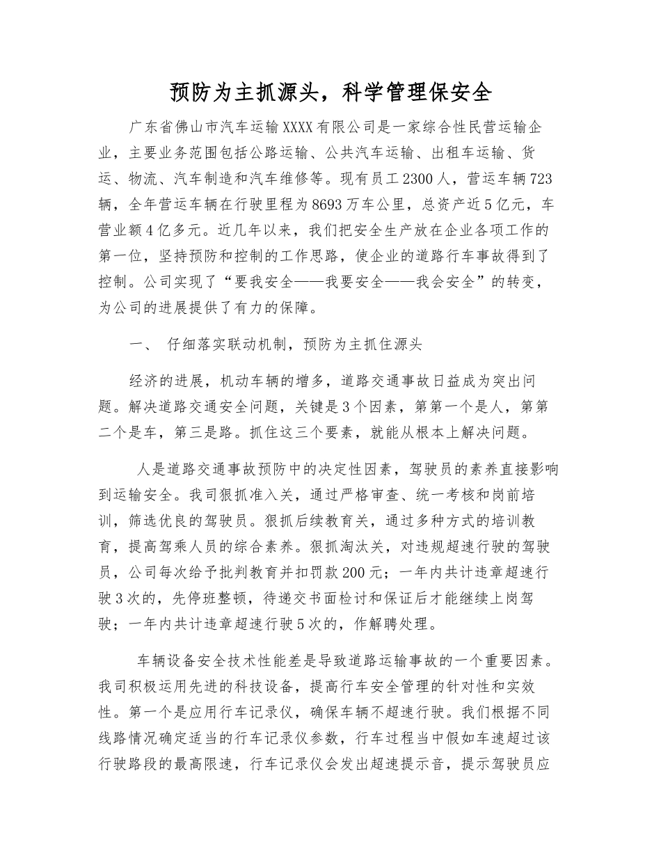 预防为主抓源头-科学管理保安全_第1页
