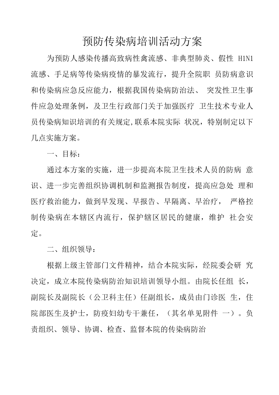 预防传染病培训活动方案_第1页