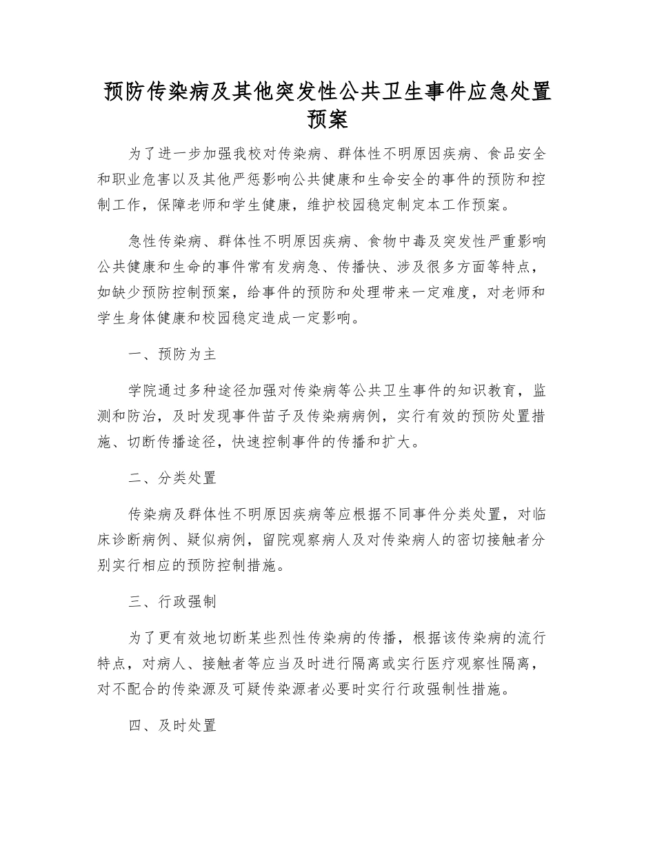 预防传染病及其他突发性公共卫生事件应急处置预案_第1页