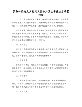预防传染病及其他突发性公共卫生事件应急处置预案